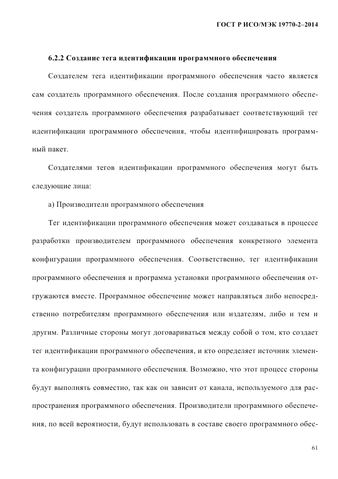 ГОСТ Р ИСО/МЭК  19770-2-2014, страница 69