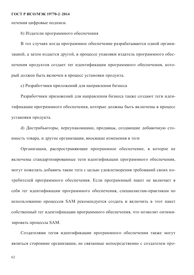 ГОСТ Р ИСО/МЭК  19770-2-2014, страница 70