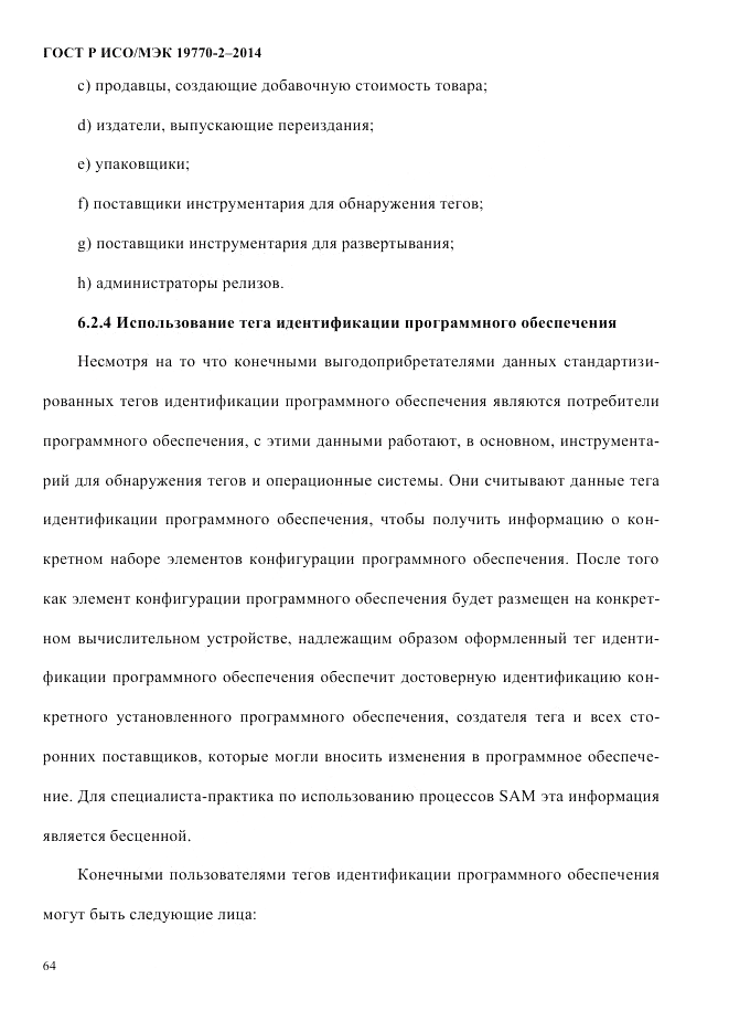 ГОСТ Р ИСО/МЭК  19770-2-2014, страница 72