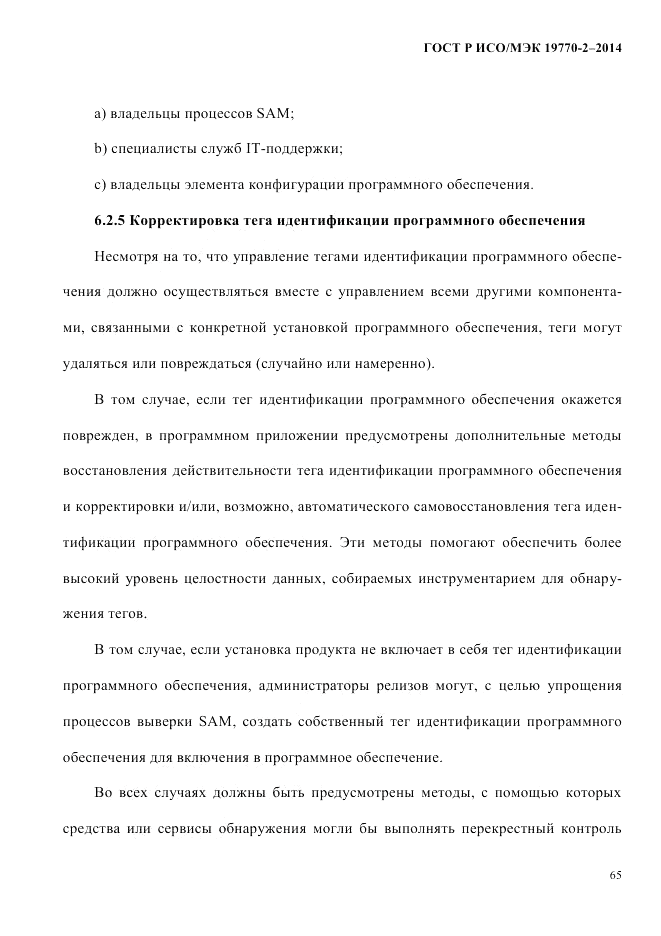 ГОСТ Р ИСО/МЭК  19770-2-2014, страница 73