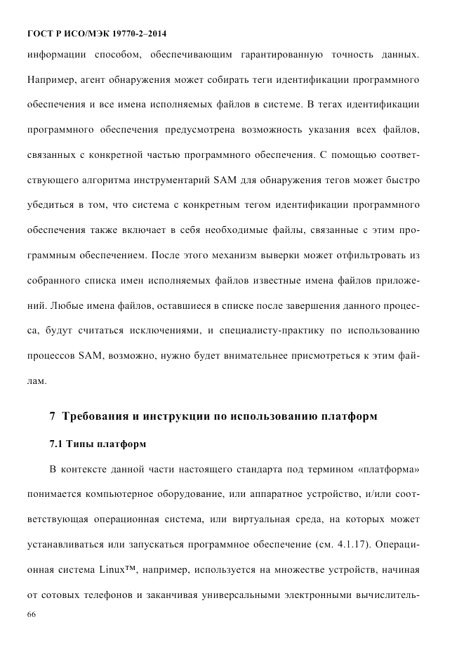 ГОСТ Р ИСО/МЭК  19770-2-2014, страница 74