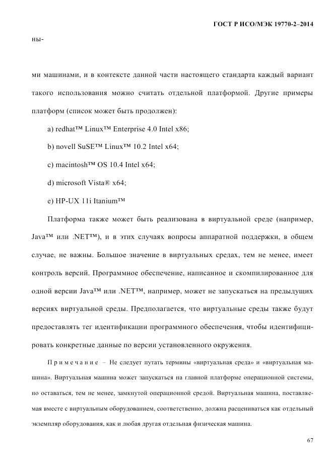 ГОСТ Р ИСО/МЭК  19770-2-2014, страница 75