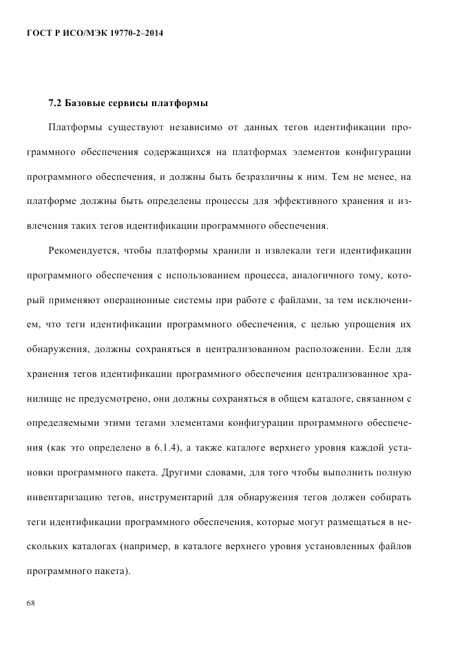 ГОСТ Р ИСО/МЭК  19770-2-2014, страница 76