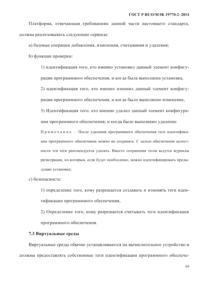 ГОСТ Р ИСО/МЭК  19770-2-2014, страница 77