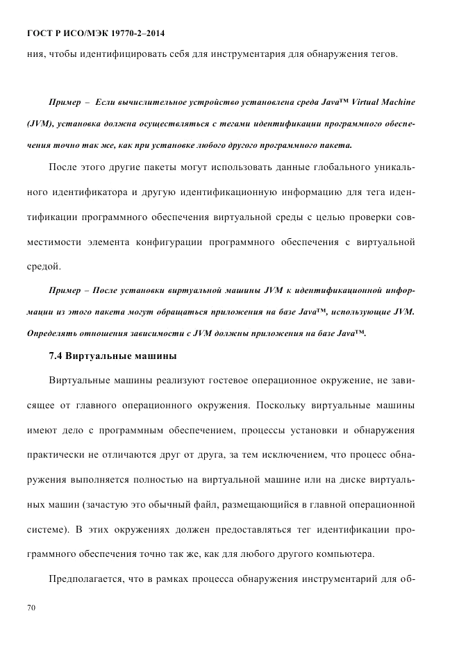 ГОСТ Р ИСО/МЭК  19770-2-2014, страница 78