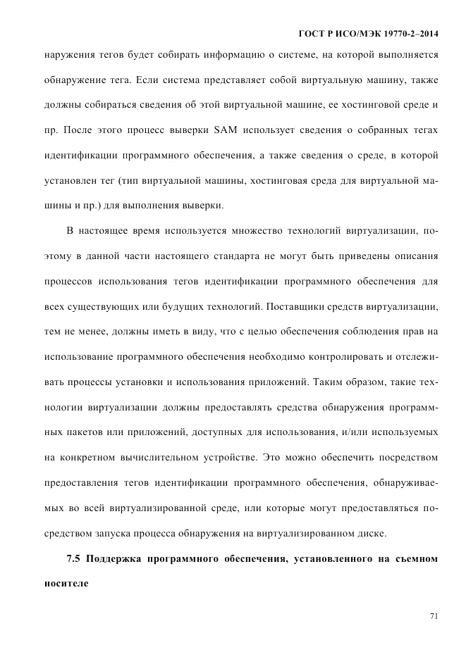 ГОСТ Р ИСО/МЭК  19770-2-2014, страница 79