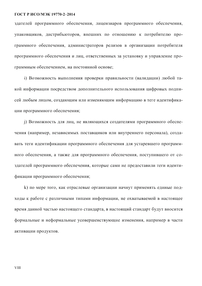 ГОСТ Р ИСО/МЭК  19770-2-2014, страница 8
