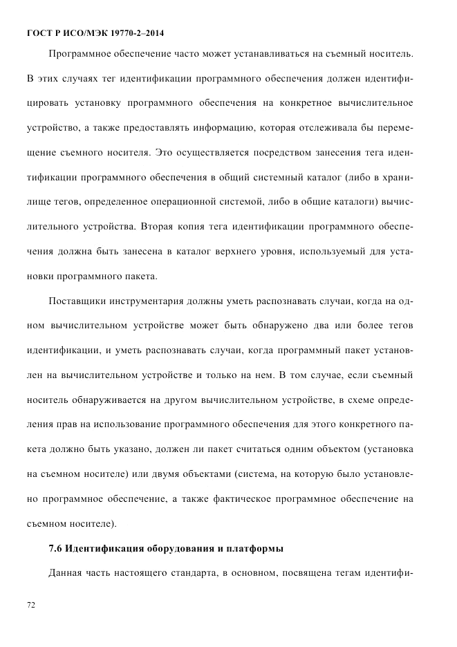 ГОСТ Р ИСО/МЭК  19770-2-2014, страница 80