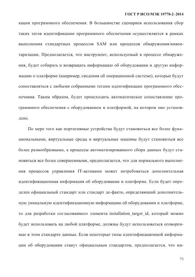ГОСТ Р ИСО/МЭК  19770-2-2014, страница 81