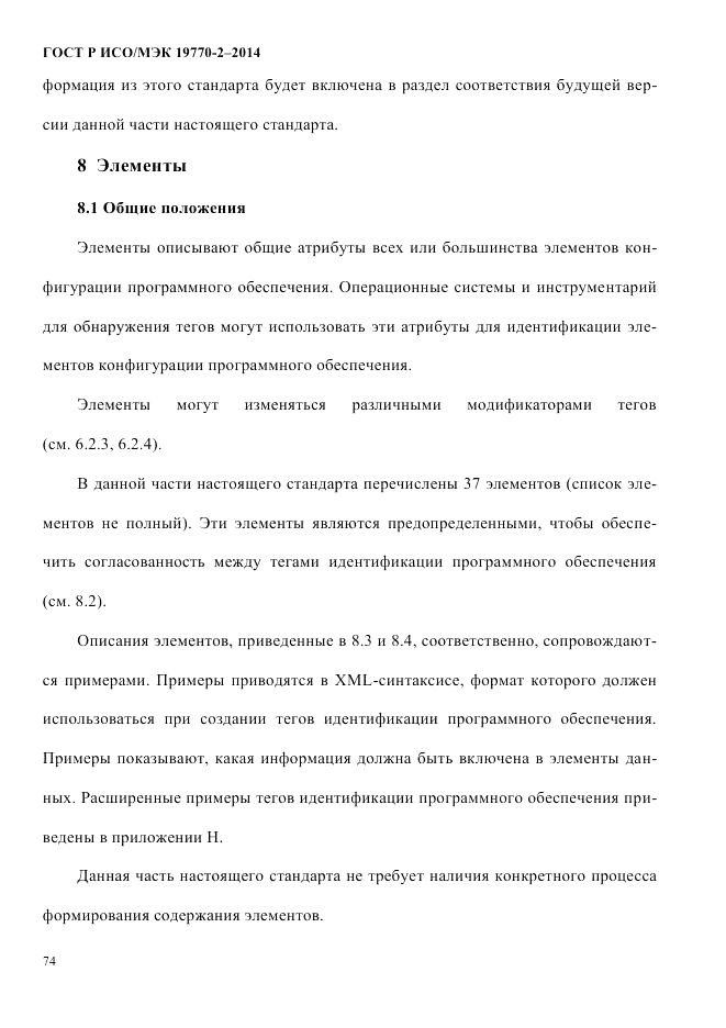ГОСТ Р ИСО/МЭК  19770-2-2014, страница 82
