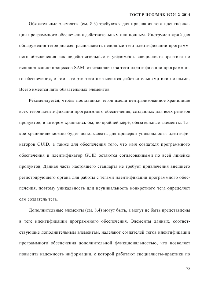ГОСТ Р ИСО/МЭК  19770-2-2014, страница 83