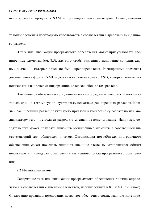 ГОСТ Р ИСО/МЭК  19770-2-2014, страница 84