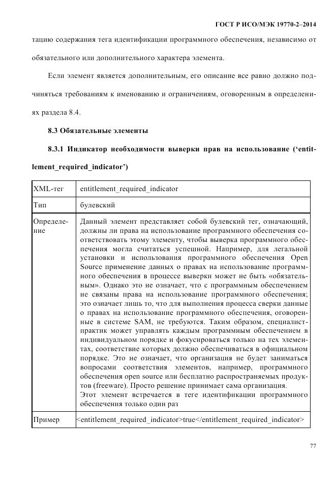 ГОСТ Р ИСО/МЭК  19770-2-2014, страница 85