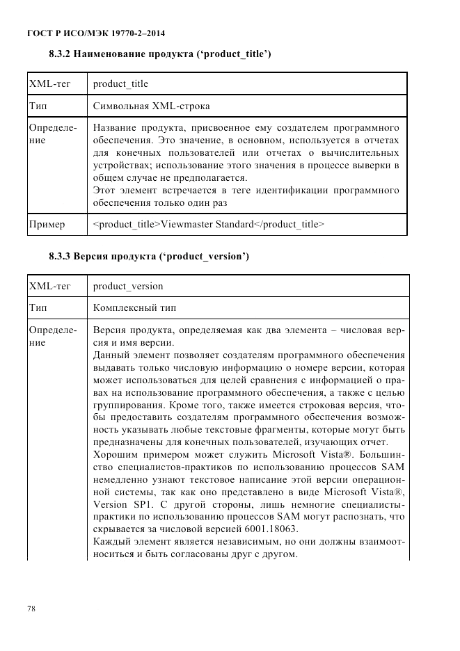 ГОСТ Р ИСО/МЭК  19770-2-2014, страница 86