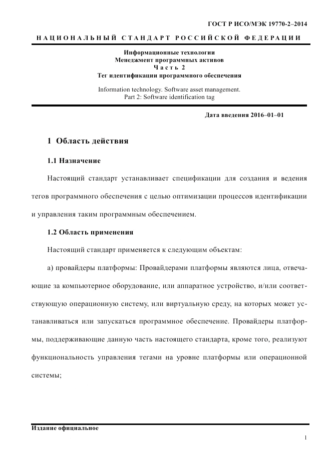 ГОСТ Р ИСО/МЭК  19770-2-2014, страница 9