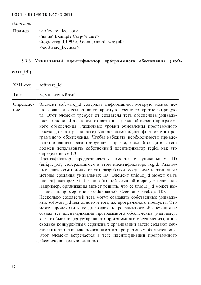 ГОСТ Р ИСО/МЭК  19770-2-2014, страница 90
