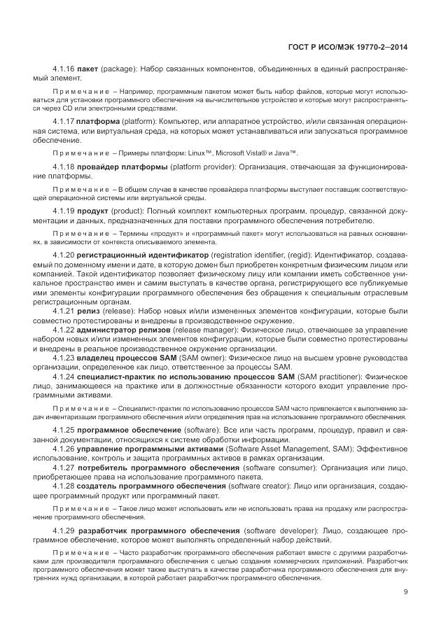 ГОСТ Р ИСО/МЭК 19770-2-2014, страница 15
