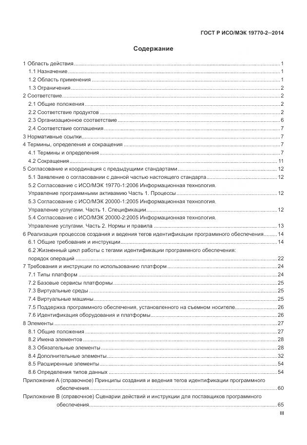 ГОСТ Р ИСО/МЭК 19770-2-2014, страница 3
