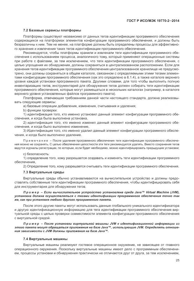 ГОСТ Р ИСО/МЭК 19770-2-2014, страница 31