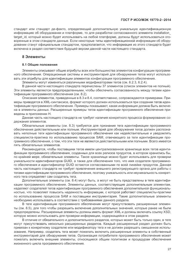 ГОСТ Р ИСО/МЭК 19770-2-2014, страница 33