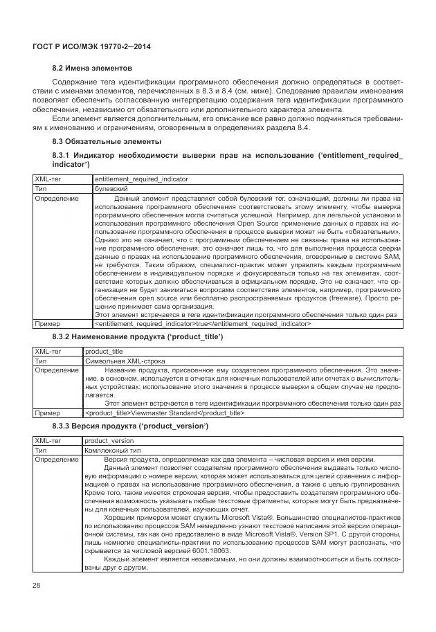 ГОСТ Р ИСО/МЭК 19770-2-2014, страница 34