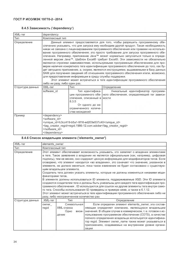 ГОСТ Р ИСО/МЭК 19770-2-2014, страница 40