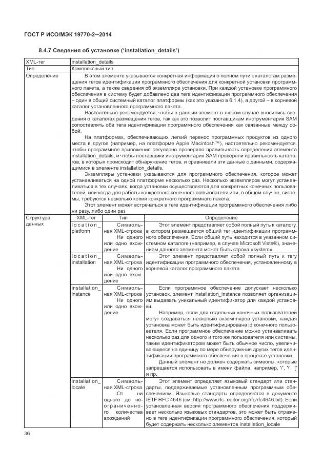 ГОСТ Р ИСО/МЭК 19770-2-2014, страница 42