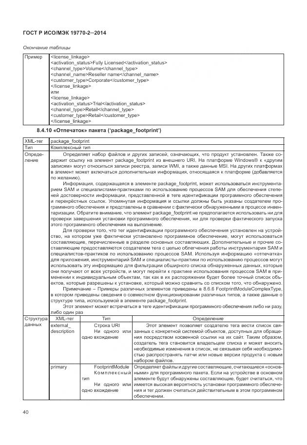 ГОСТ Р ИСО/МЭК 19770-2-2014, страница 46
