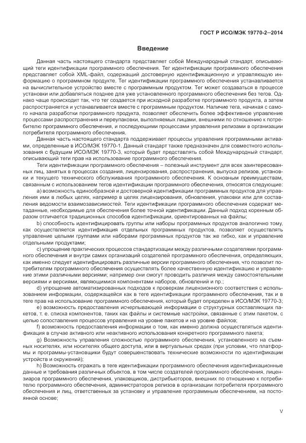 ГОСТ Р ИСО/МЭК 19770-2-2014, страница 5