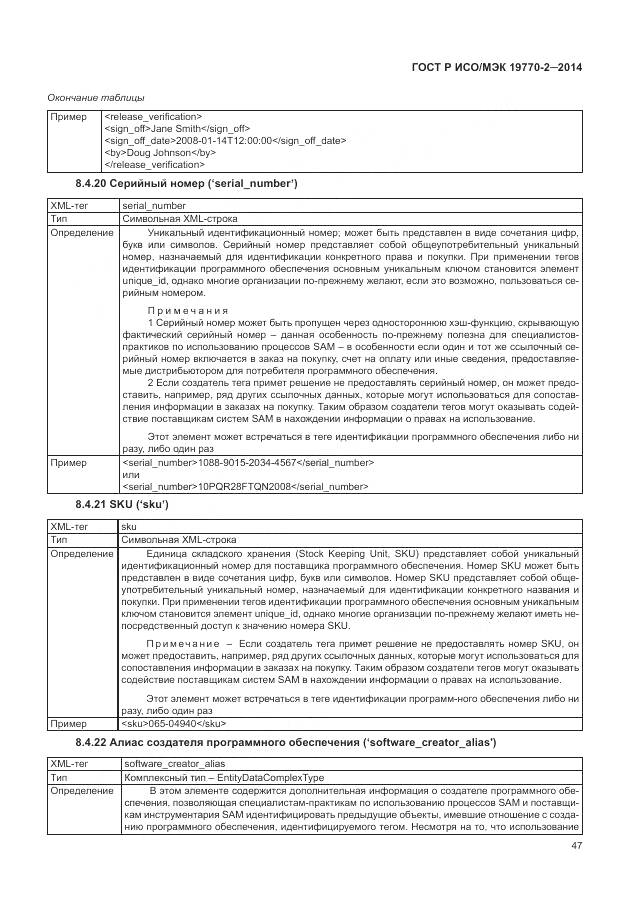 ГОСТ Р ИСО/МЭК 19770-2-2014, страница 53
