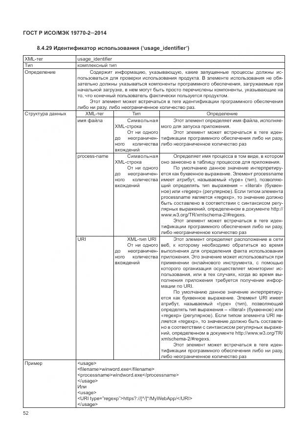 ГОСТ Р ИСО/МЭК 19770-2-2014, страница 58