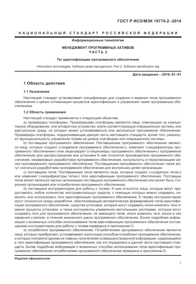 ГОСТ Р ИСО/МЭК 19770-2-2014, страница 7