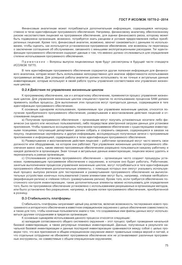 ГОСТ Р ИСО/МЭК 19770-2-2014, страница 81