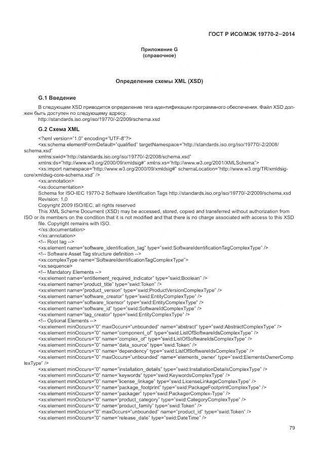 ГОСТ Р ИСО/МЭК 19770-2-2014, страница 85
