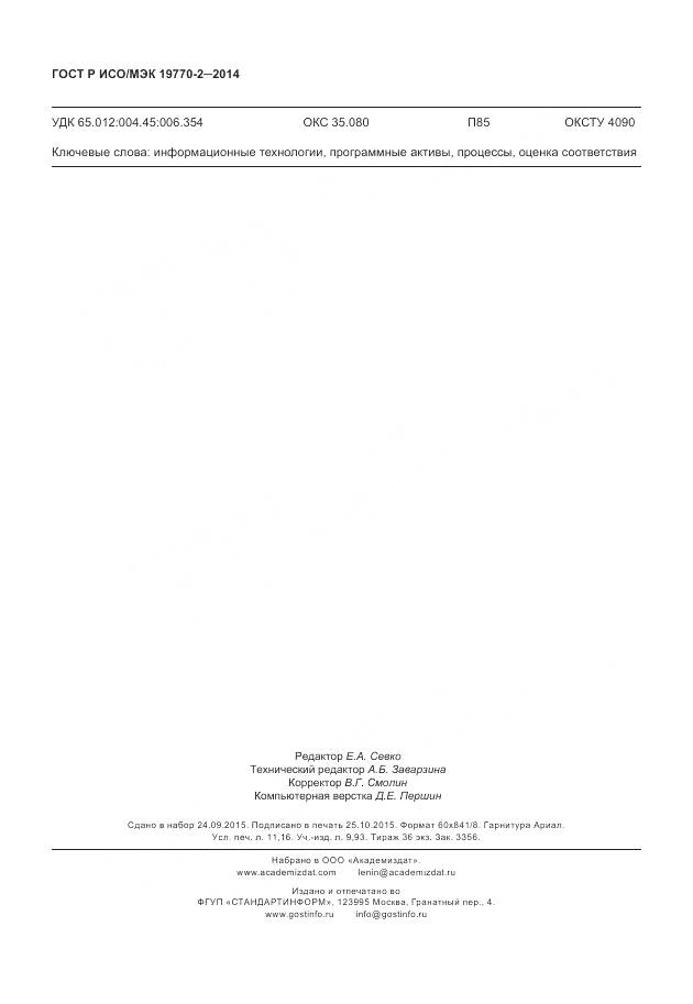 ГОСТ Р ИСО/МЭК 19770-2-2014, страница 98