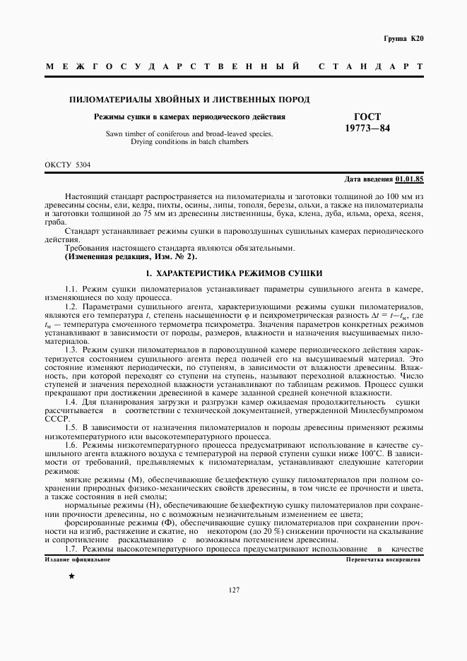 ГОСТ 19773-84, страница 1