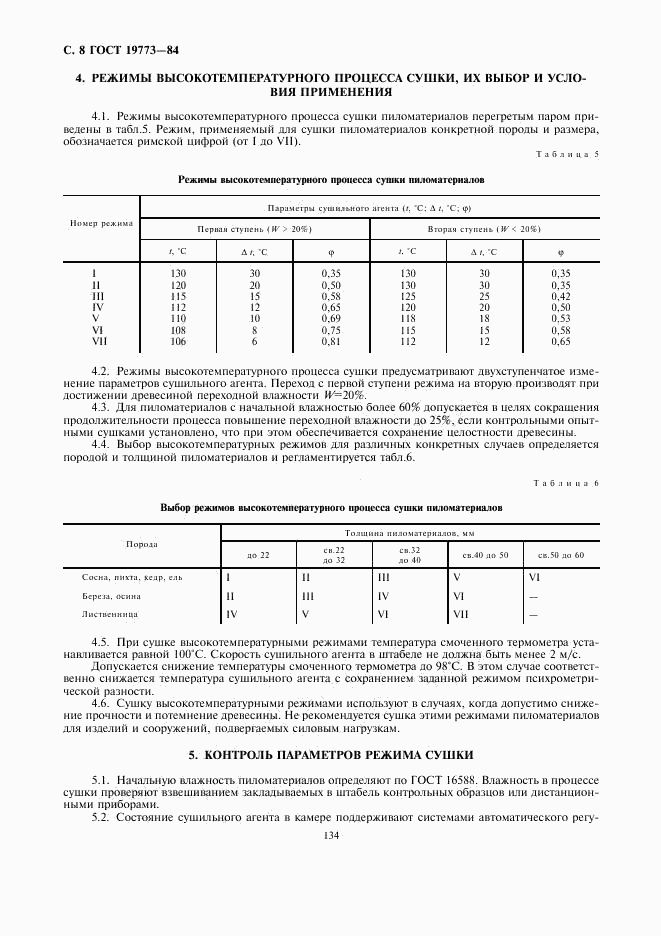 ГОСТ 19773-84, страница 8