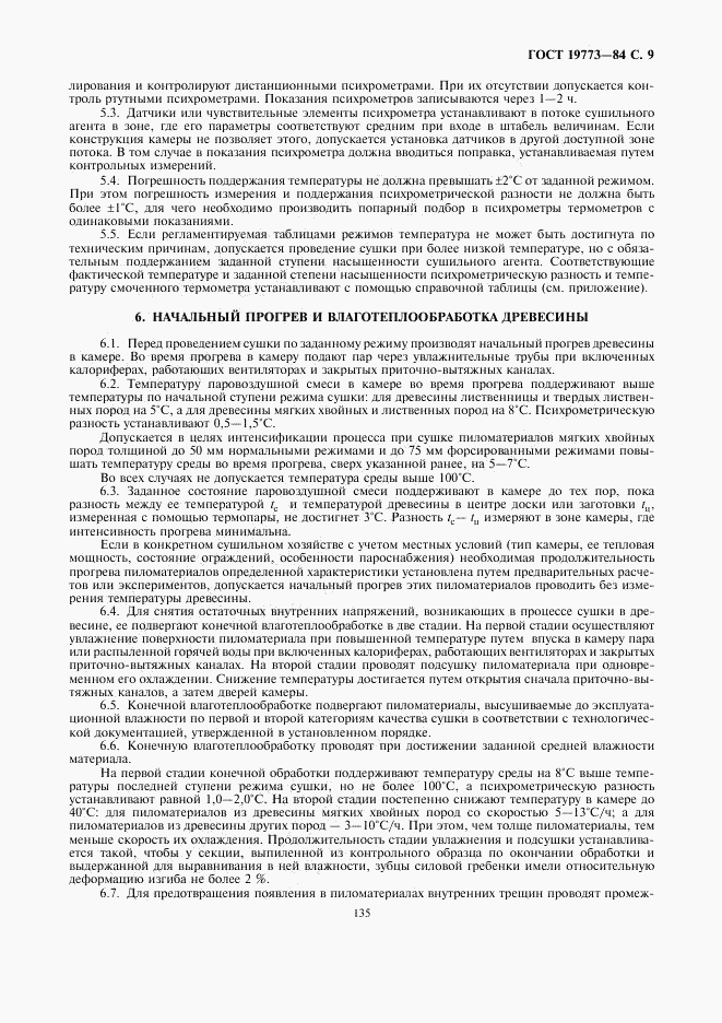 ГОСТ 19773-84, страница 9