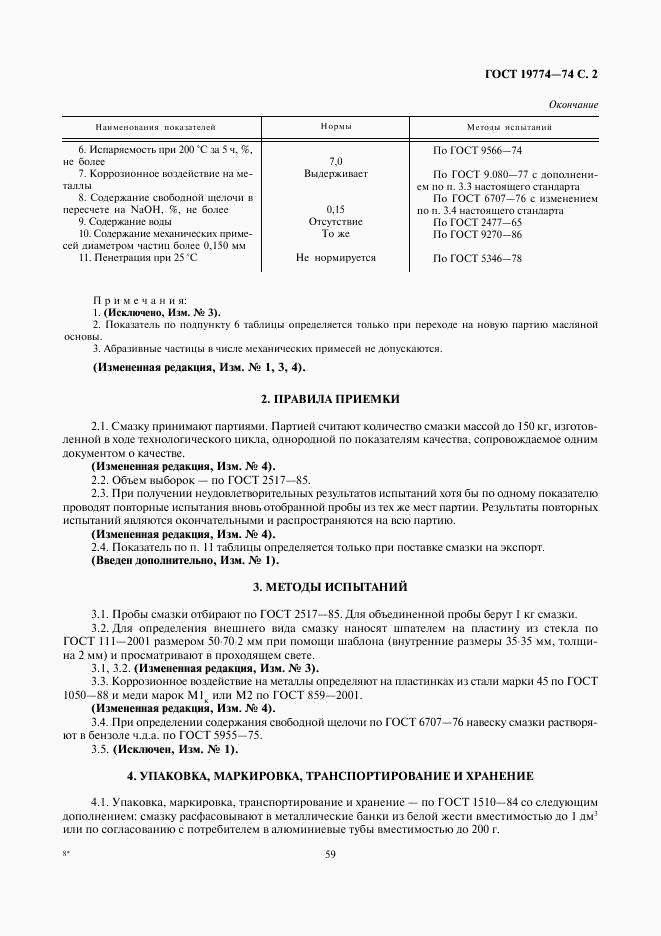 ГОСТ 19774-74, страница 2