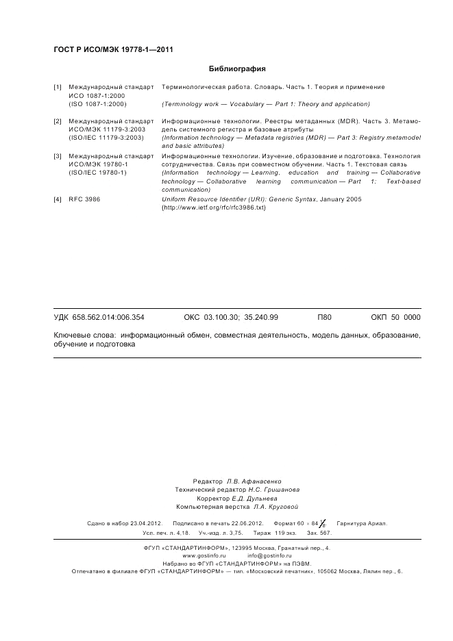ГОСТ Р ИСО/МЭК 19778-1-2011, страница 36
