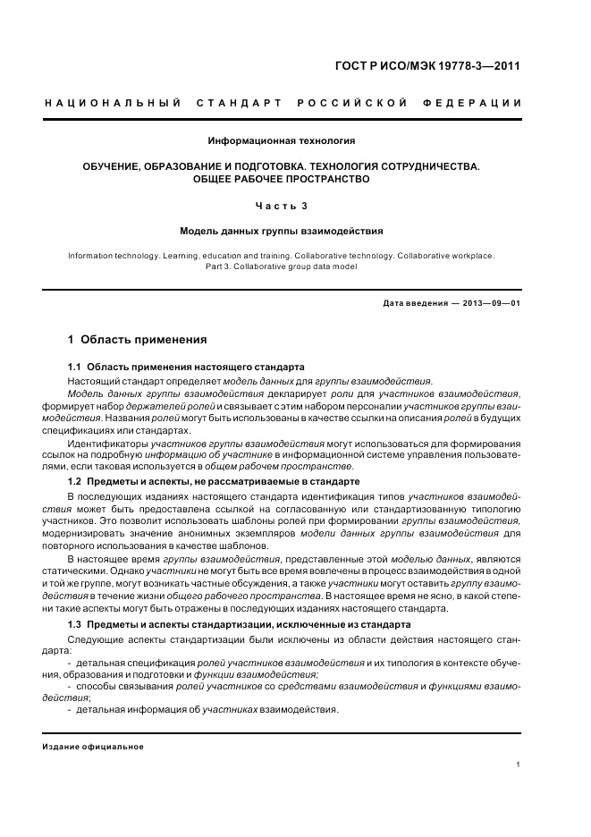 ГОСТ Р ИСО/МЭК 19778-3-2011, страница 7