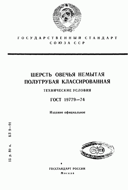 ГОСТ 19779-74, страница 1