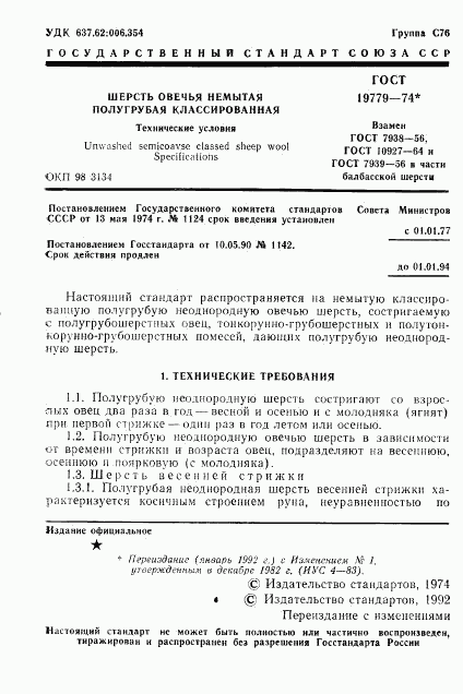 ГОСТ 19779-74, страница 2