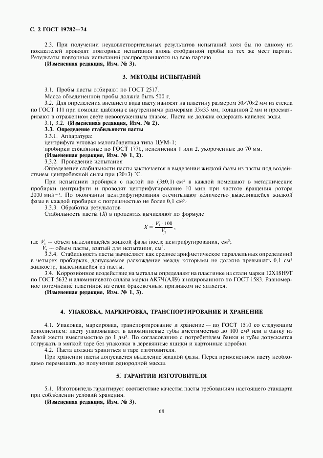ГОСТ 19782-74, страница 2