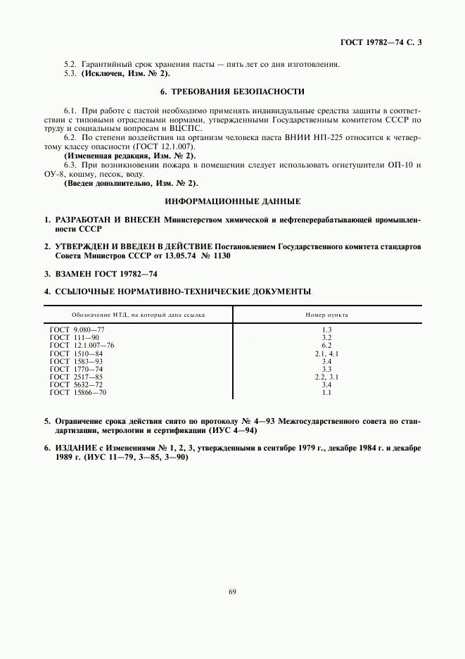 ГОСТ 19782-74, страница 3