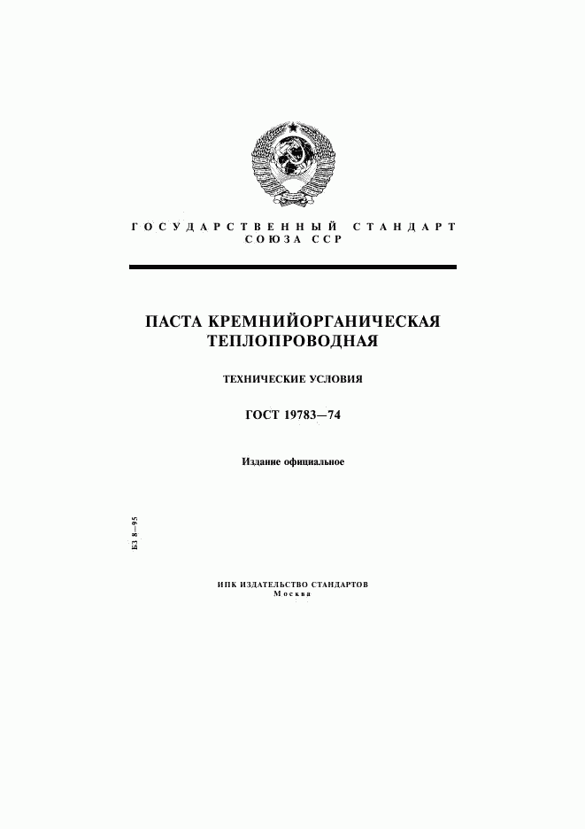ГОСТ 19783-74, страница 1