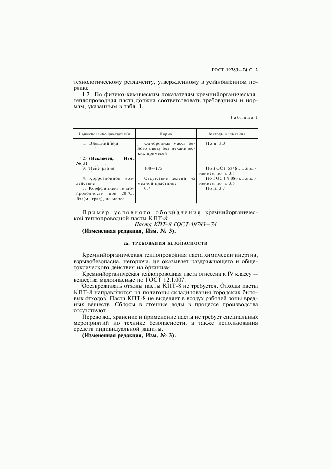 ГОСТ 19783-74, страница 3