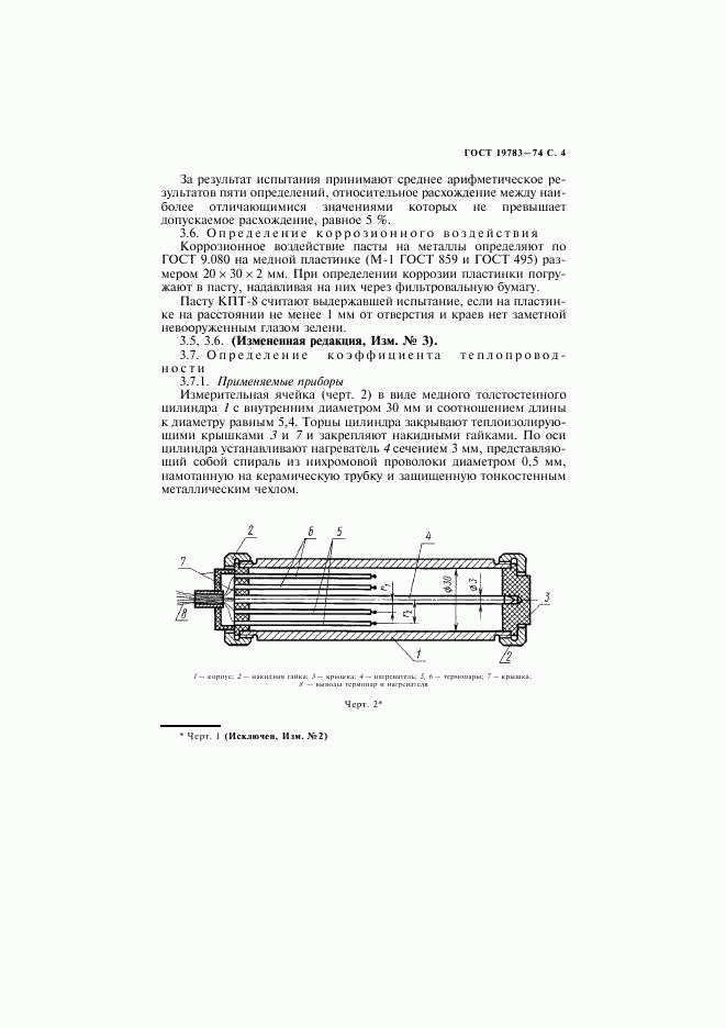 ГОСТ 19783-74, страница 5
