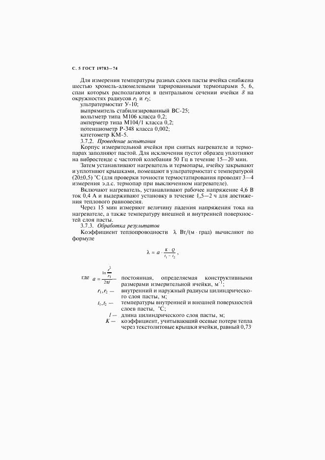 ГОСТ 19783-74, страница 6