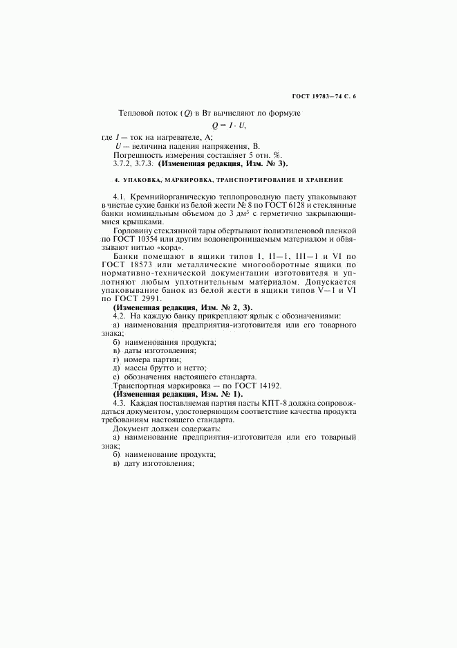 ГОСТ 19783-74, страница 7